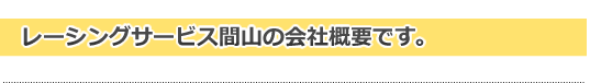 レーシングサービス間山に寄せられる よくある質問集です。