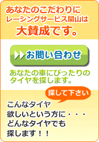 あなたの車にぴったりのタイヤを探します（お問い合わせはこちら）。