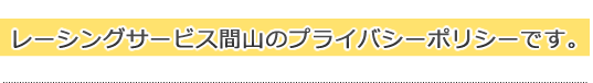 レーシングサービス間山に寄せられる よくある質問集です。