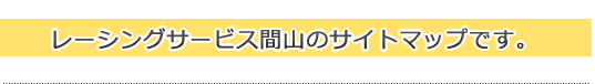 レーシングサービス間山に寄せられる よくある質問集です。